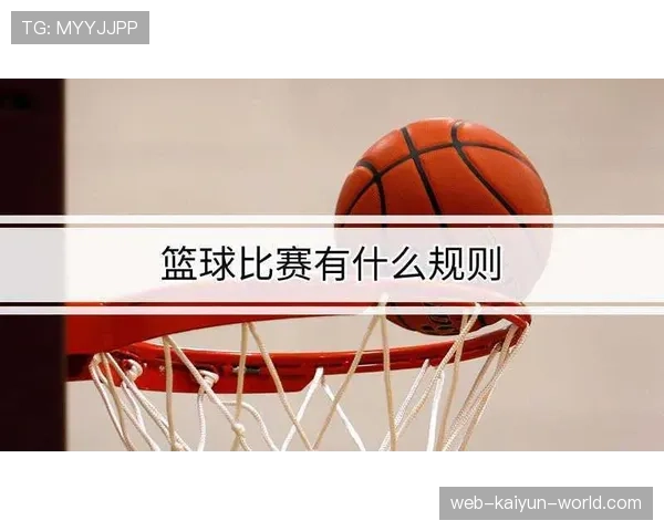 篮球规则解读:加时赛的具体时长与胜负判定标准 篮球规则解读:加时赛的具体时长与胜负判定标准