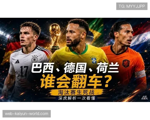 巴西晋级16强回顾：2026世界杯淘汰赛之路延续